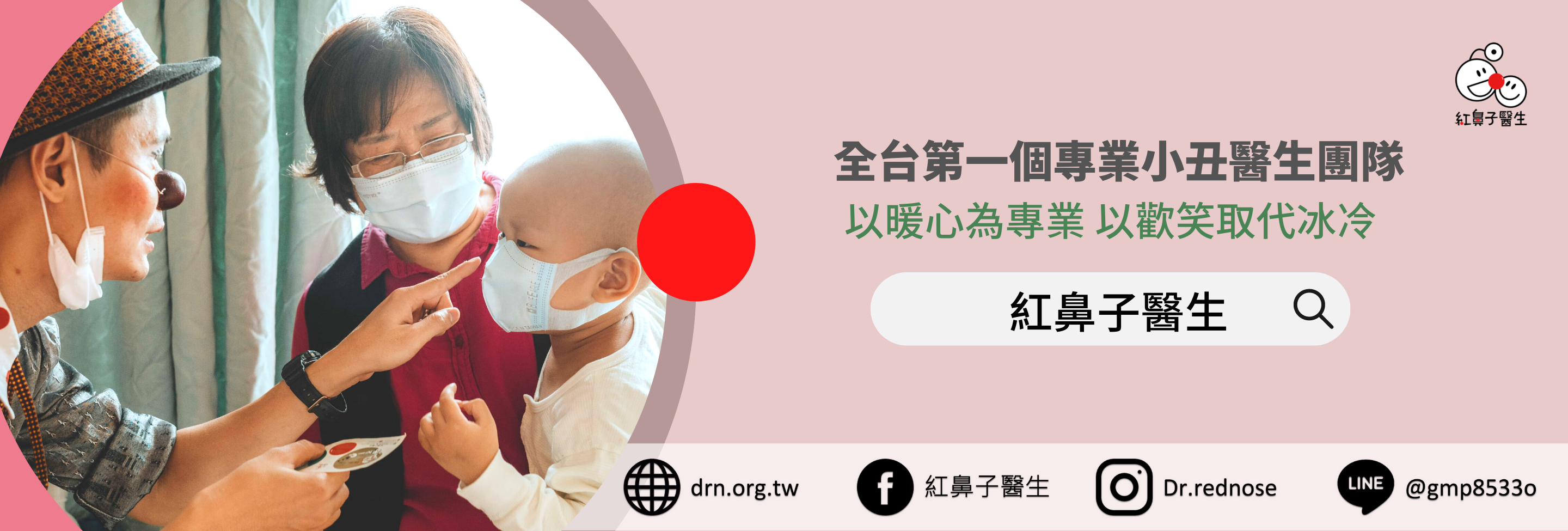 社團法人中華民國紅鼻子關懷小丑協會-募款活動