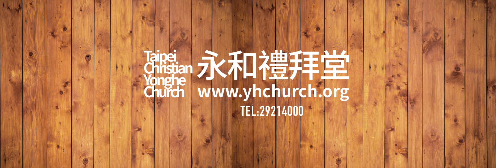 財團法人新北市台北基督徒永和禮拜堂-募款活動