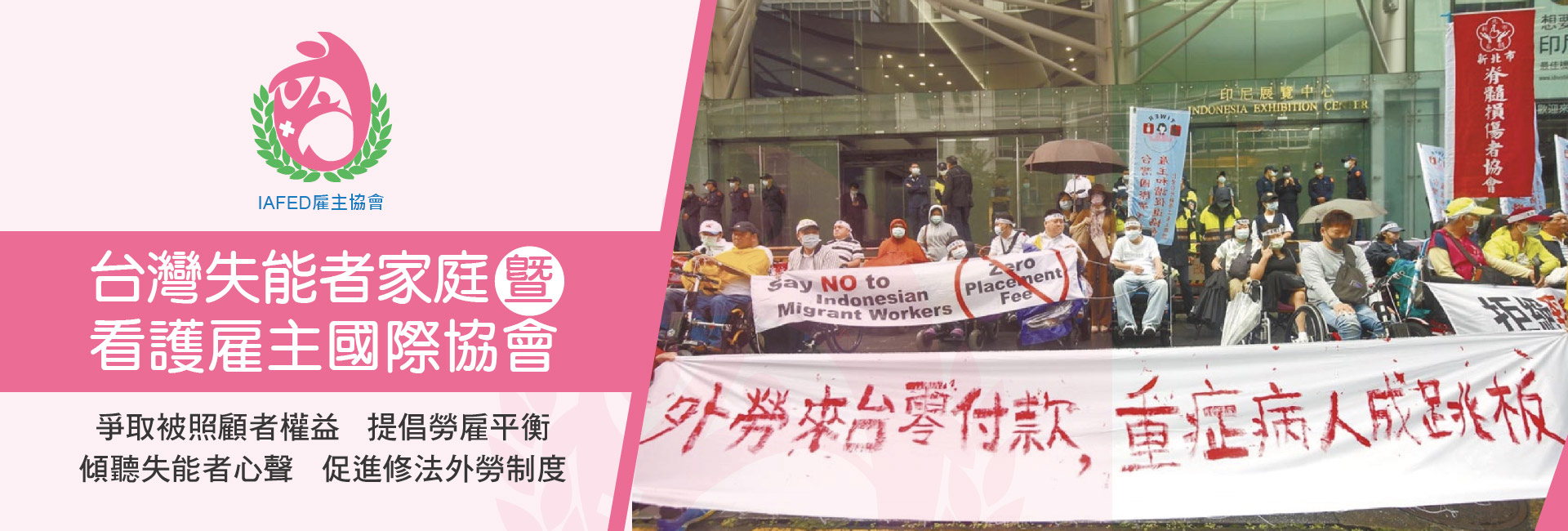 台灣失能者家庭暨看護雇主國際協會-募款活動