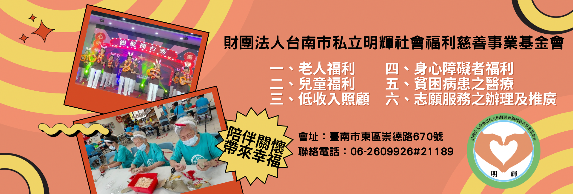 財團法人台南市私立明輝社會福利慈善事業基金會-募款活動