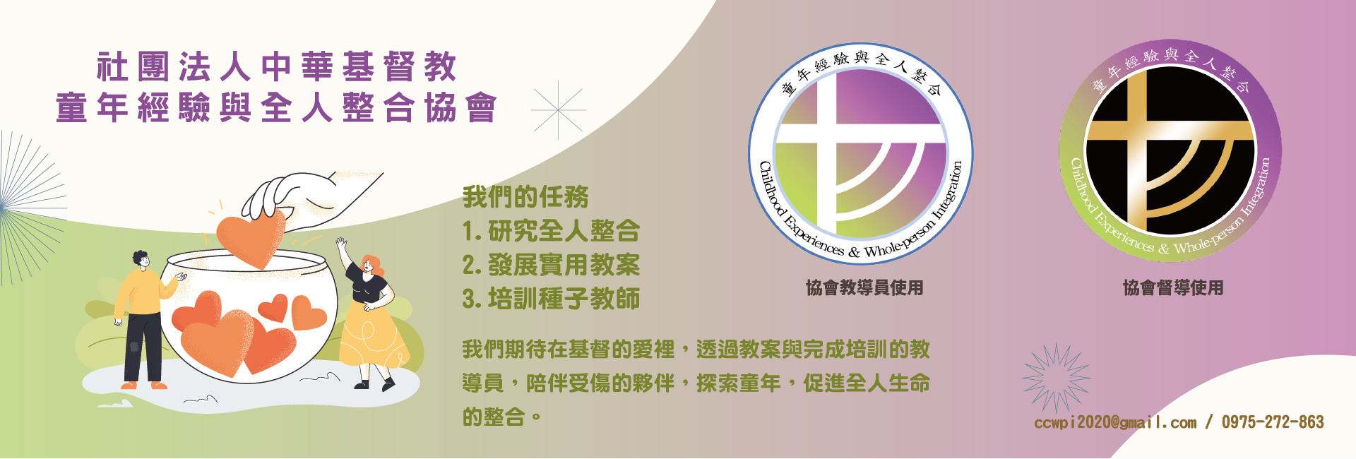 社團法人中華基督教童年經驗與全人整合協會-募款活動