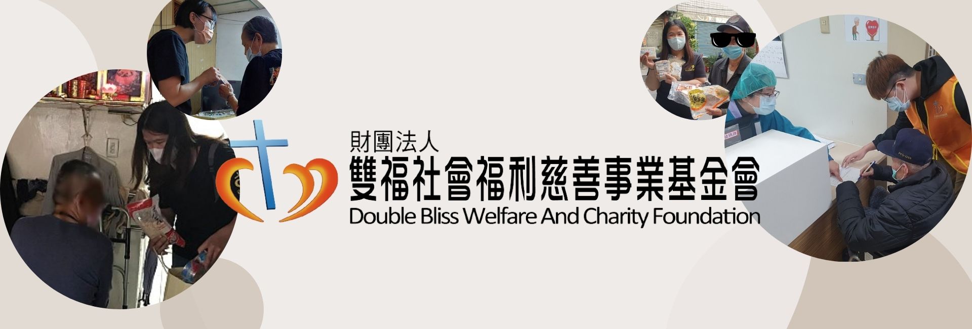財團法人雙福社會福利慈善事業基金會-募款活動