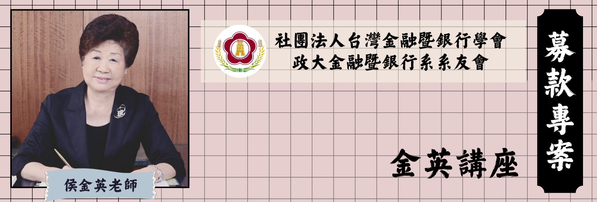 社團法人台灣金融暨銀行學會-募款活動