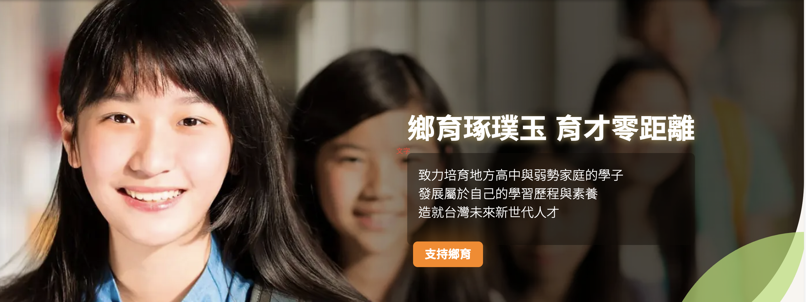 財團法人鄉育教育基金會-募款活動
