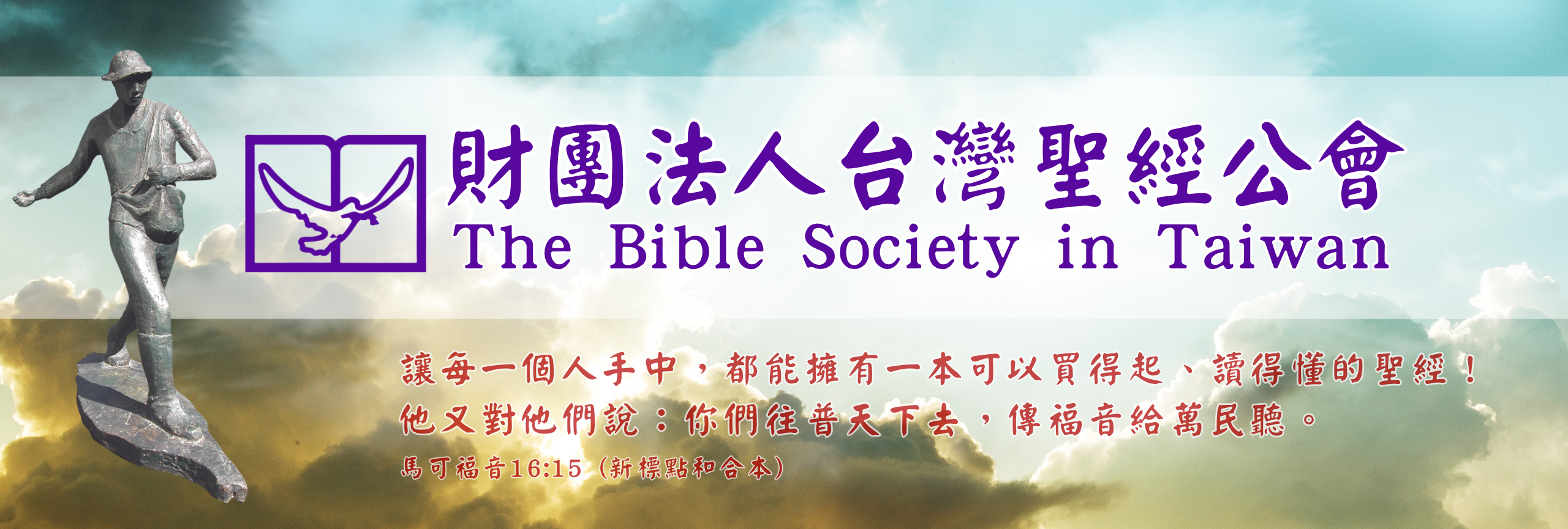 財團法人台灣聖經公會-募款活動