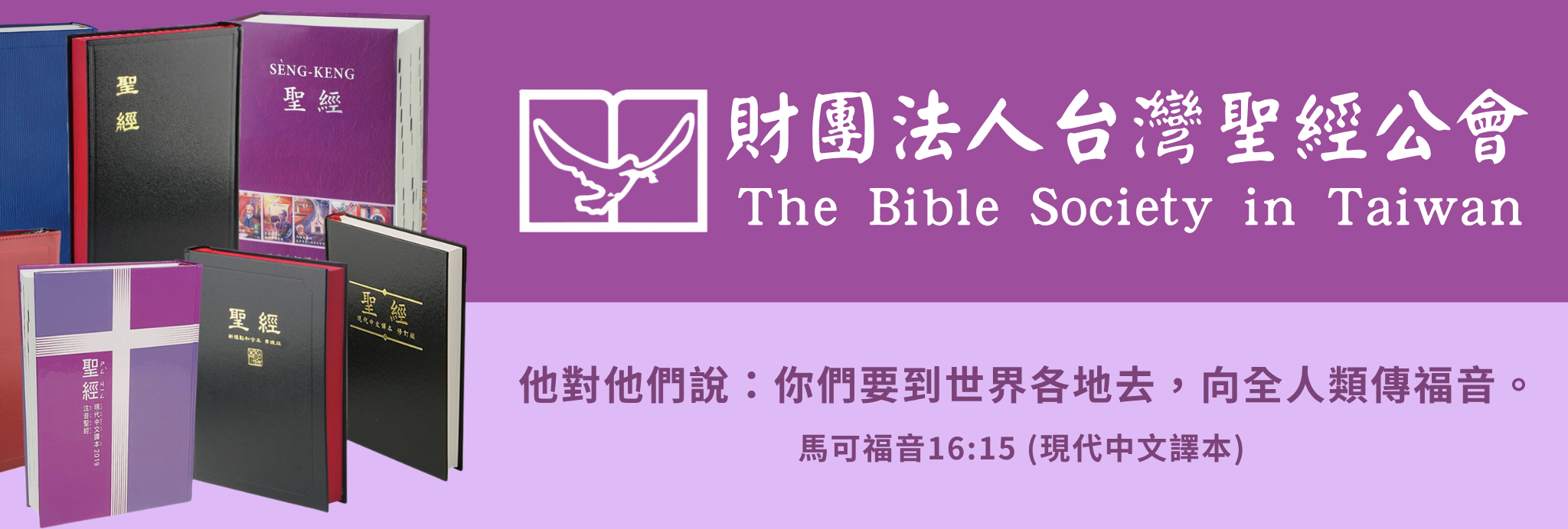 財團法人台灣聖經公會-募款活動