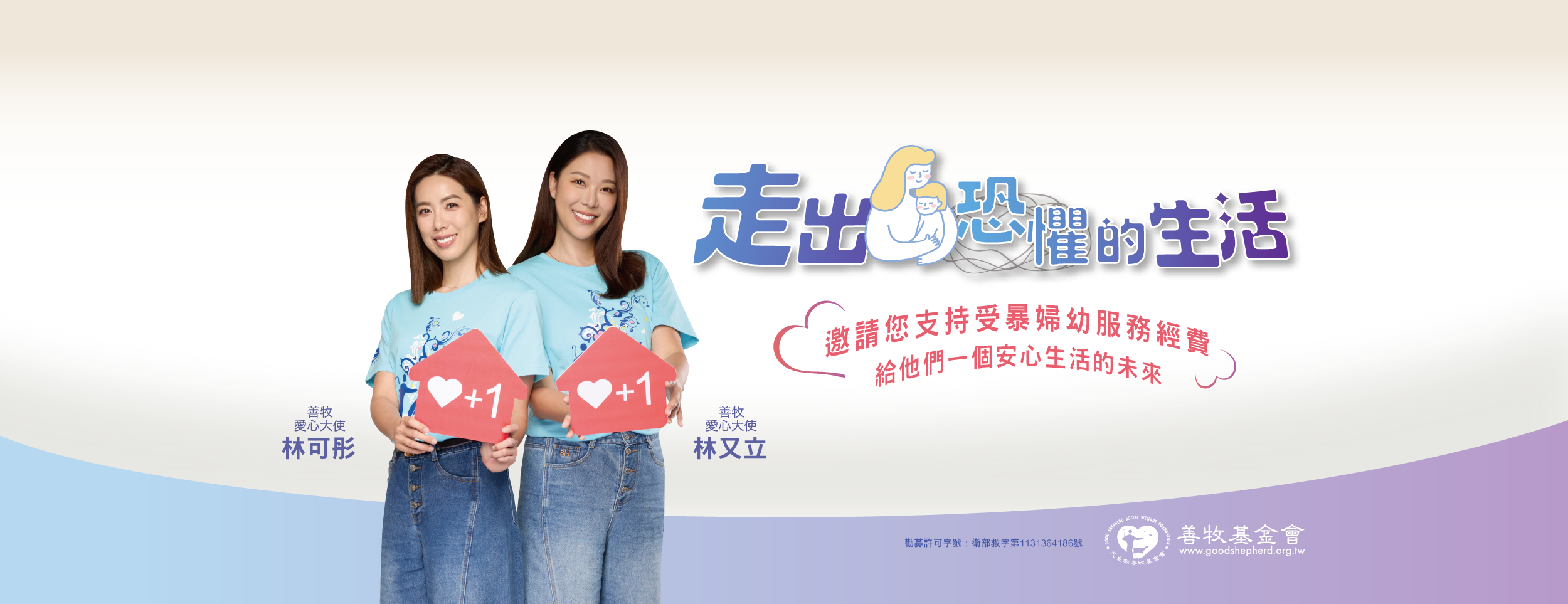 財團法人天主教善牧社會福利基金會-募款活動