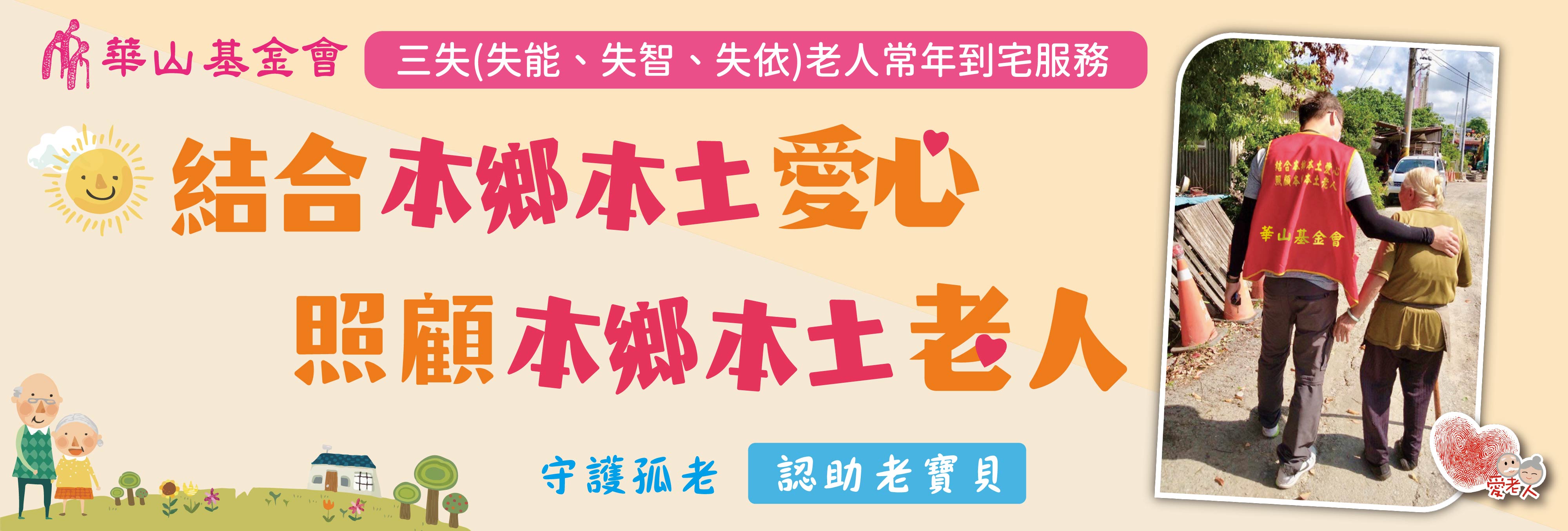 財團法人華山社會福利慈善事業基金會-募款活動