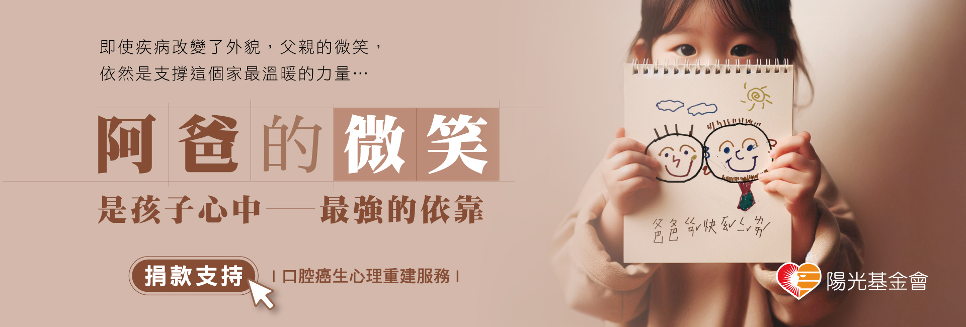 財團法人陽光社會福利基金會-募款活動