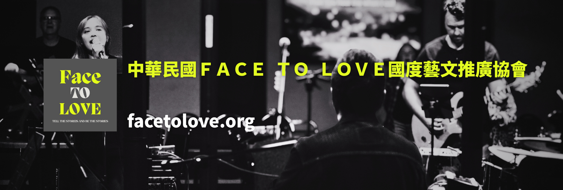 中華⺠國 FACE TO LOVE國度藝文推廣協會-募款活動