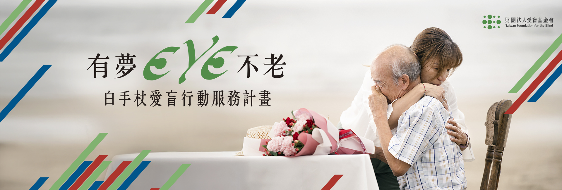 財團法人愛盲基金會-募款活動