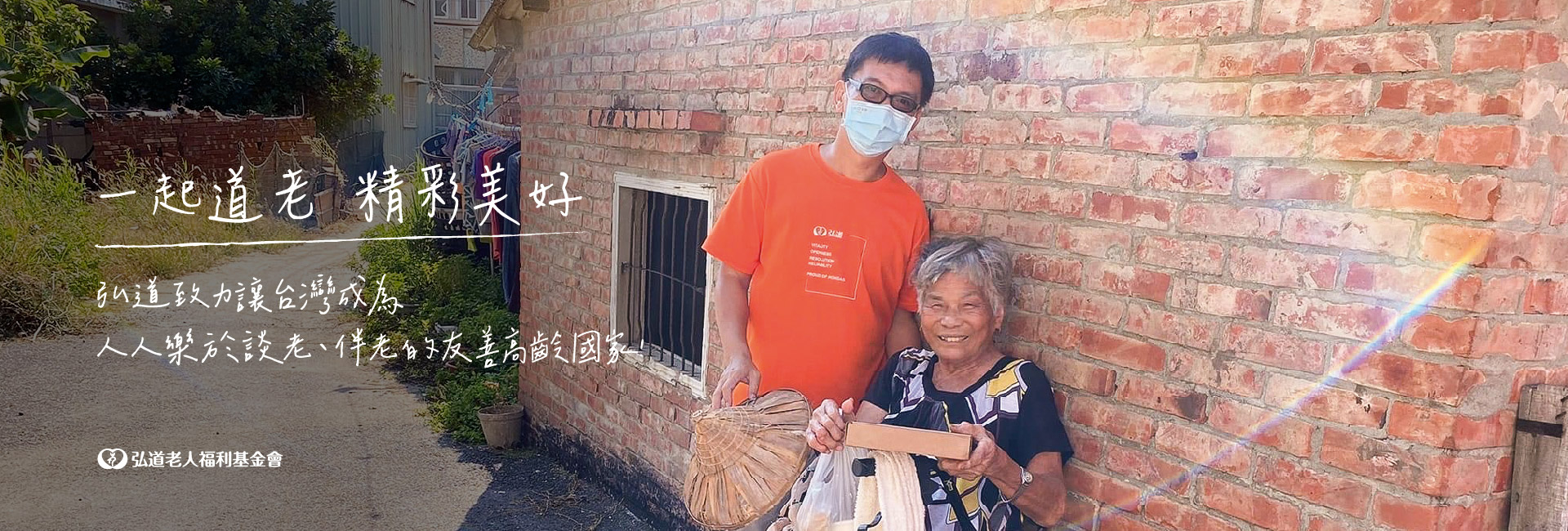 財團法人弘道老人福利基金會-募款活動