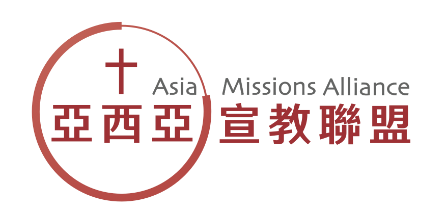 財團法人臺北市基督教亞西亞宣教慈善基金會-募款活動