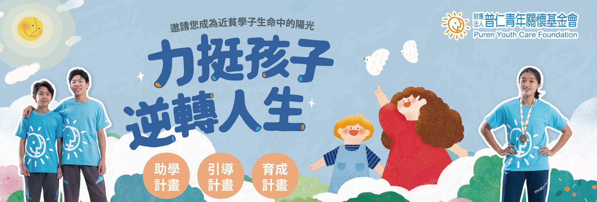 財團法人普仁青年關懷基金會-募款活動