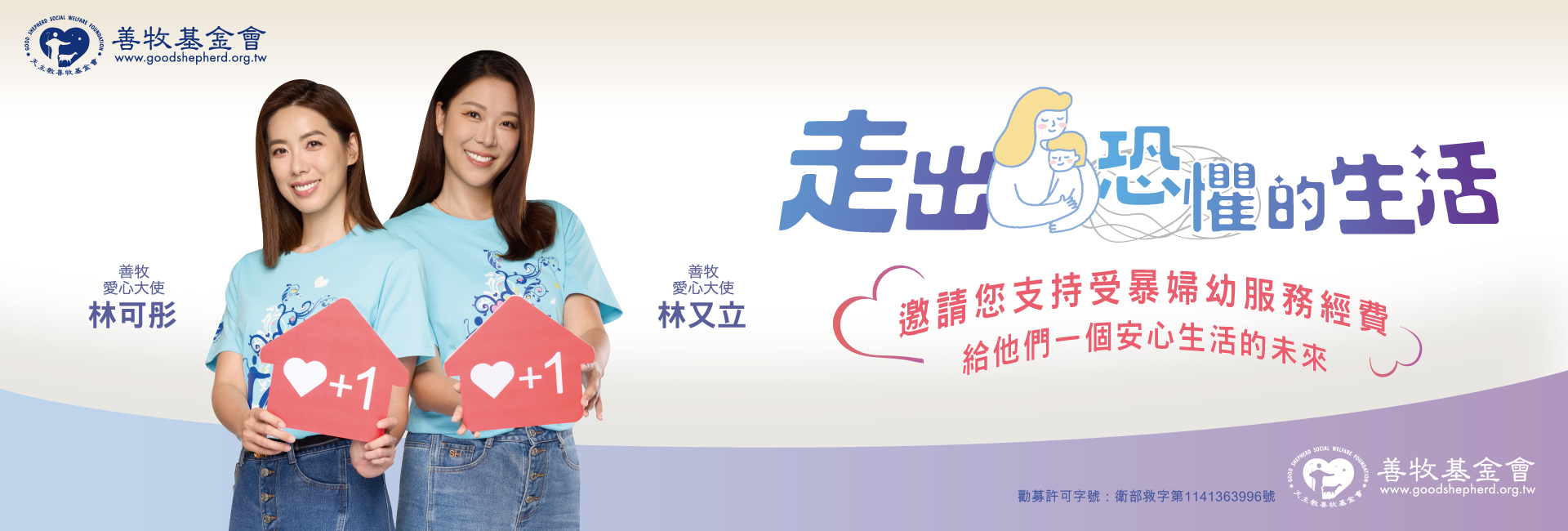 財團法人天主教善牧社會福利基金會-募款活動