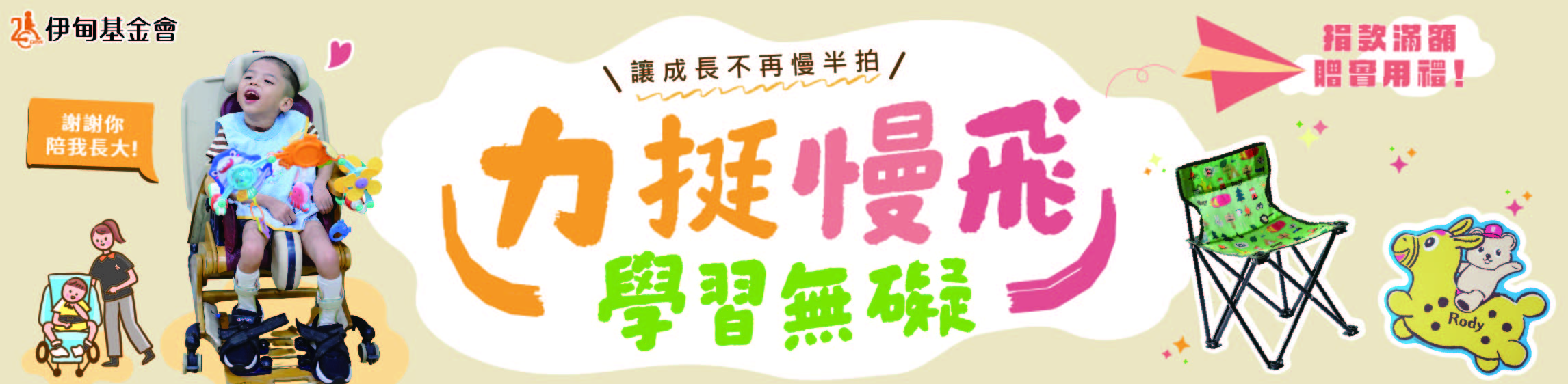 財團法人伊甸社會福利基金會-募款活動