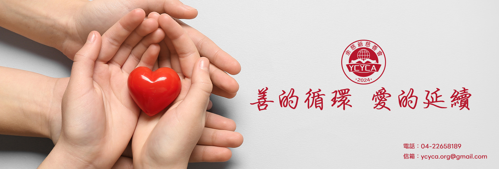 社團法人余慈爺慈善會-募款活動