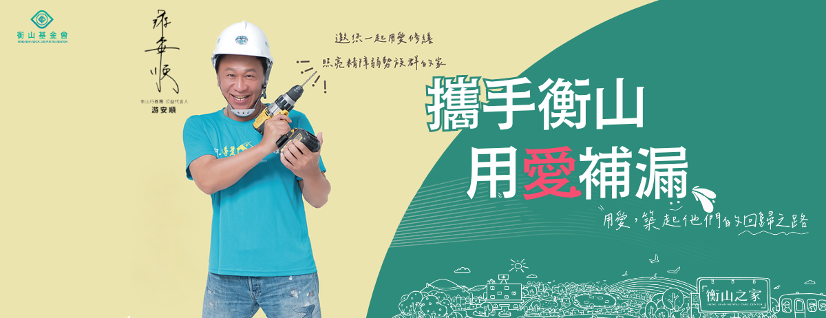 財團法人臺中市私立衡山社會福利基金會-募款活動