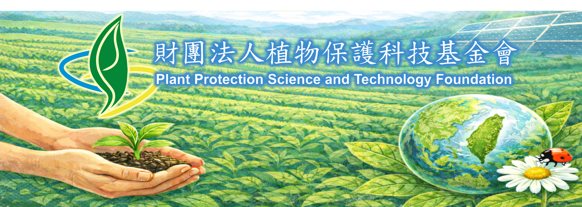 財團法人植物保護科技基金會-募款活動