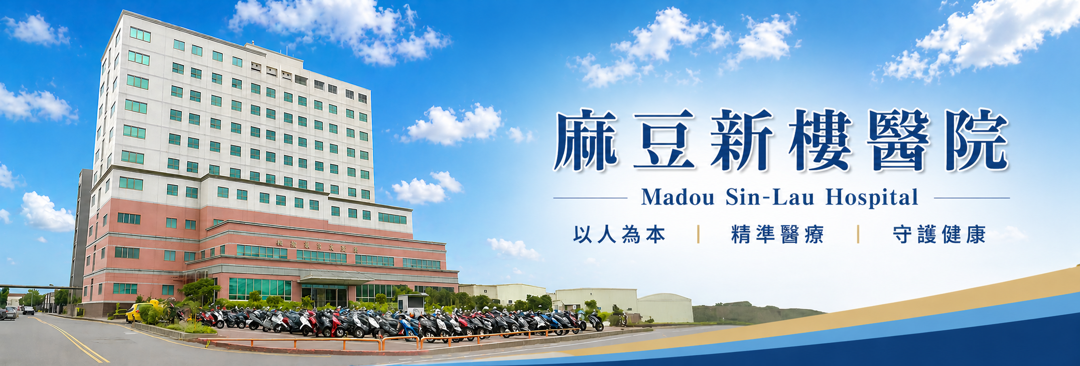 台灣基督長老教會新樓醫療財團法人麻豆新樓醫院-募款活動