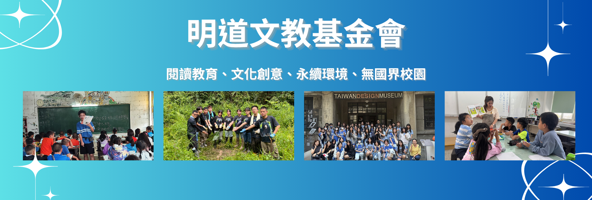 財團法人明道文教基金會-募款活動