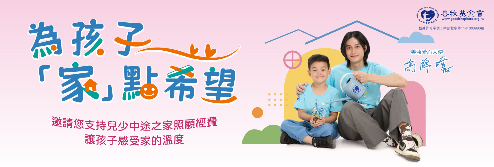 財團法人天主教善牧社會福利基金會-募款活動